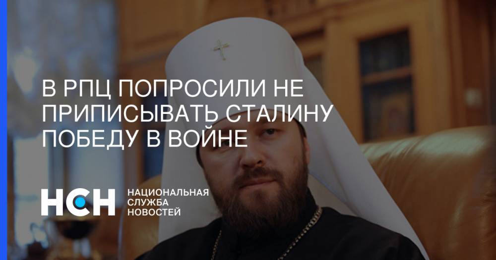 В РПЦ попросили не приписывать Сталину победу в войне
