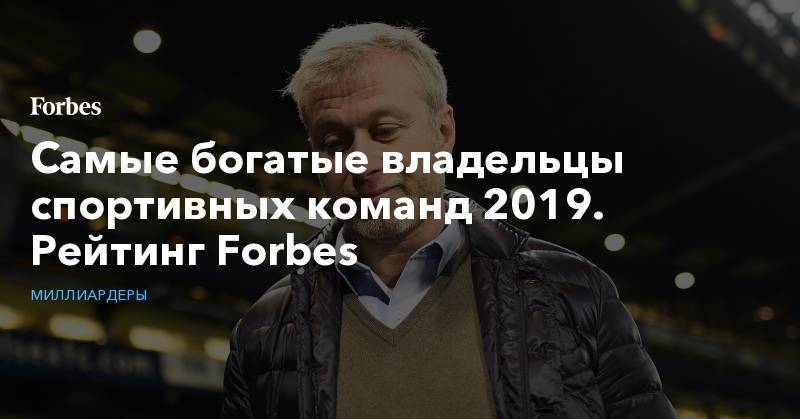 Самые богатые владельцы спортивных команд 2019. Рейтинг Forbes