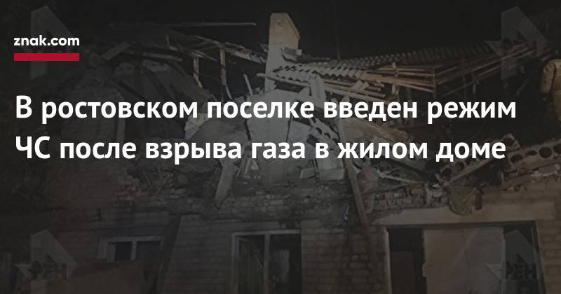 В&nbsp;ростовском поселке введен режим ЧС&nbsp;после взрыва газа в&nbsp;жилом доме