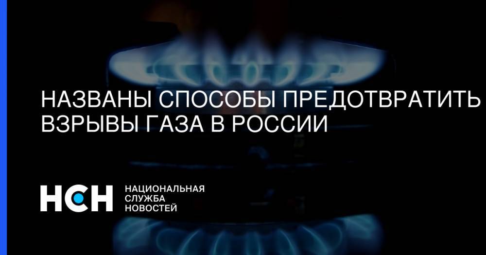 Названы способы предотвратить взрывы газа в России