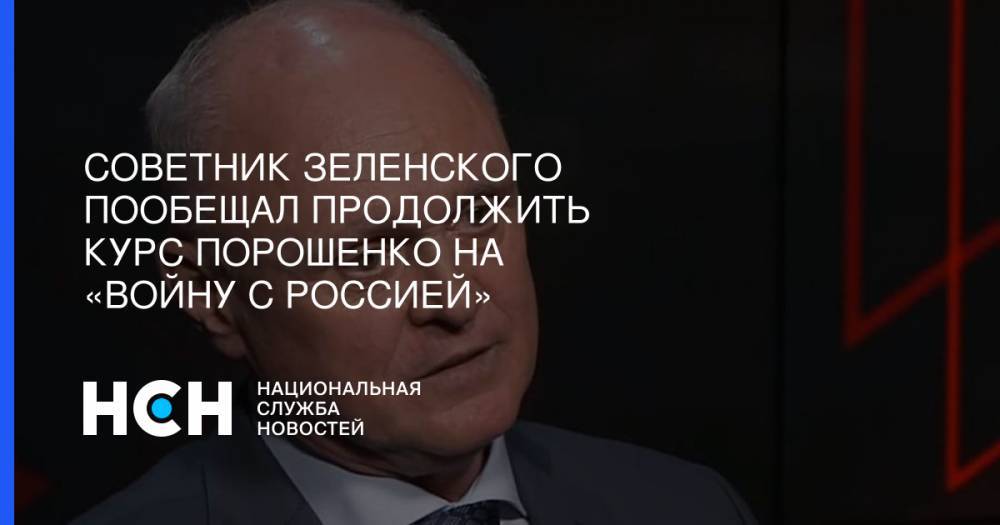 Советник Зеленского пообещал продолжить курс Порошенко на «войну с Россией»