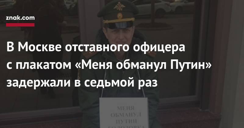 В&nbsp;Москве отставного офицера с&nbsp;плакатом «Меня обманул Путин» задержали в&nbsp;седьмой раз