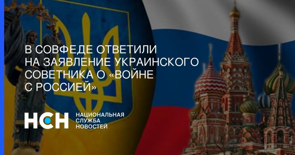 В Совфеде ответили на заявление украинского советника о «войне с Россией»