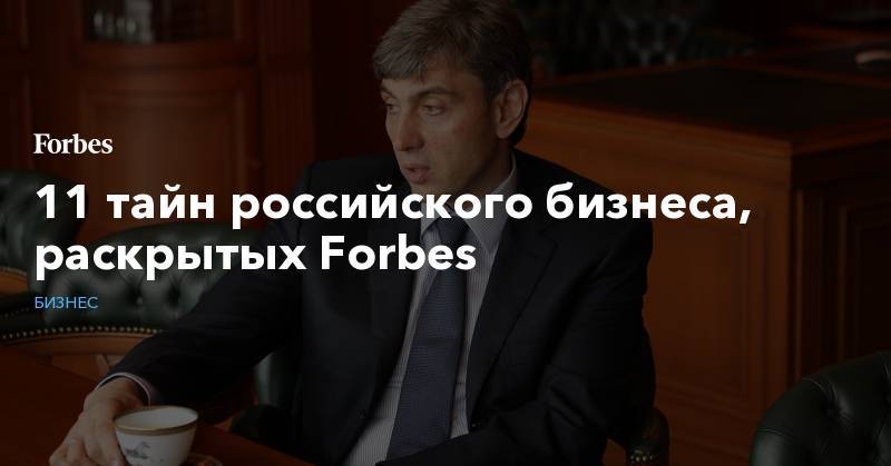 11 тайн российского бизнеса, раскрытых Forbes