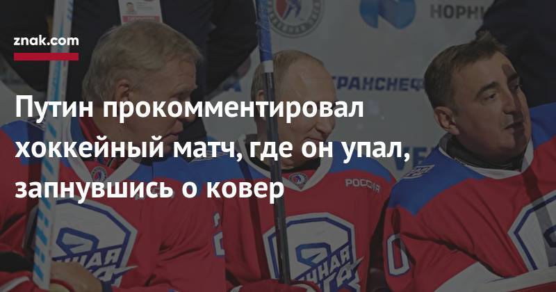Путин прокомментировал хоккейный матч, где он&nbsp;упал, запнувшись о&nbsp;ковер