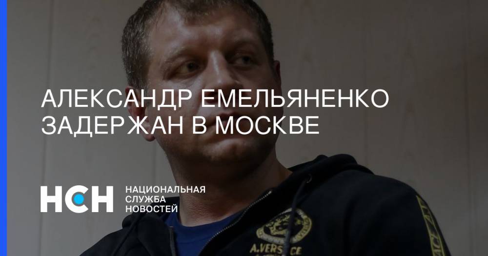Александр Емельяненко задержан в Москве