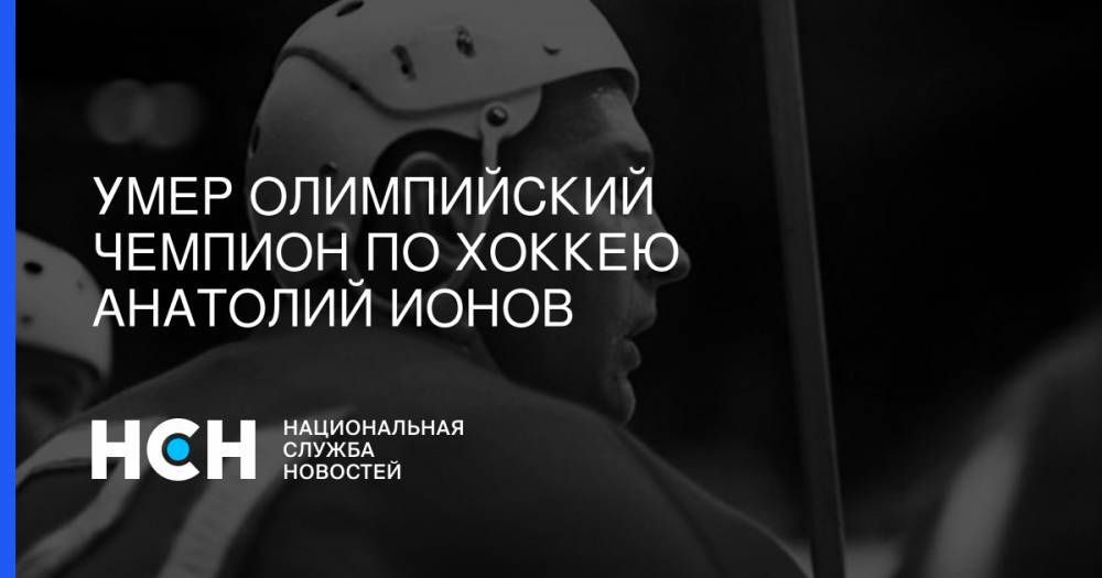 Умер олимпийский чемпион по хоккею Анатолий Ионов