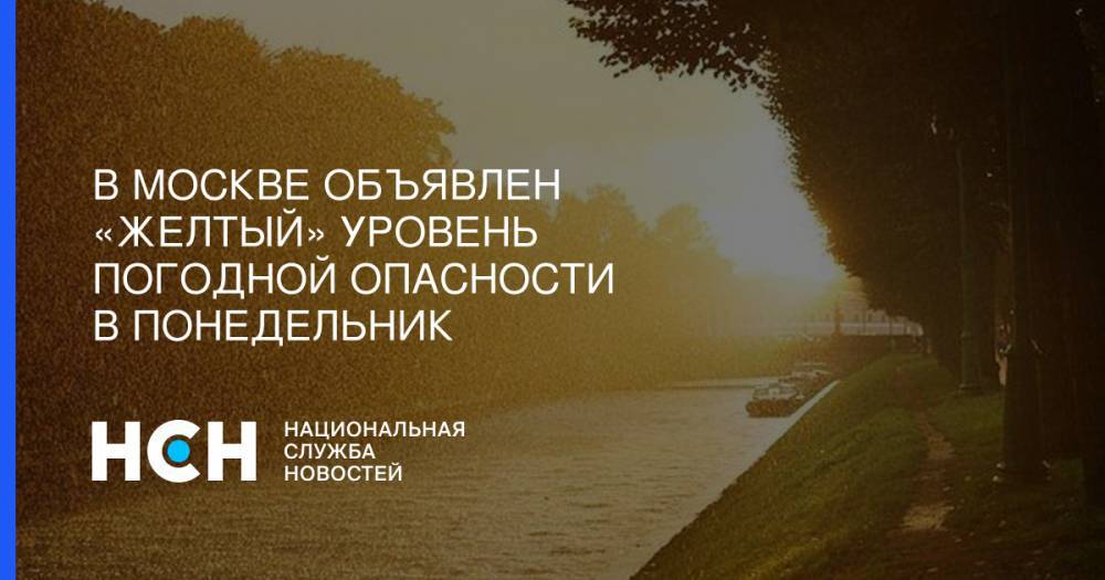 В Москве объявлен «желтый» уровень погодной опасности в понедельник