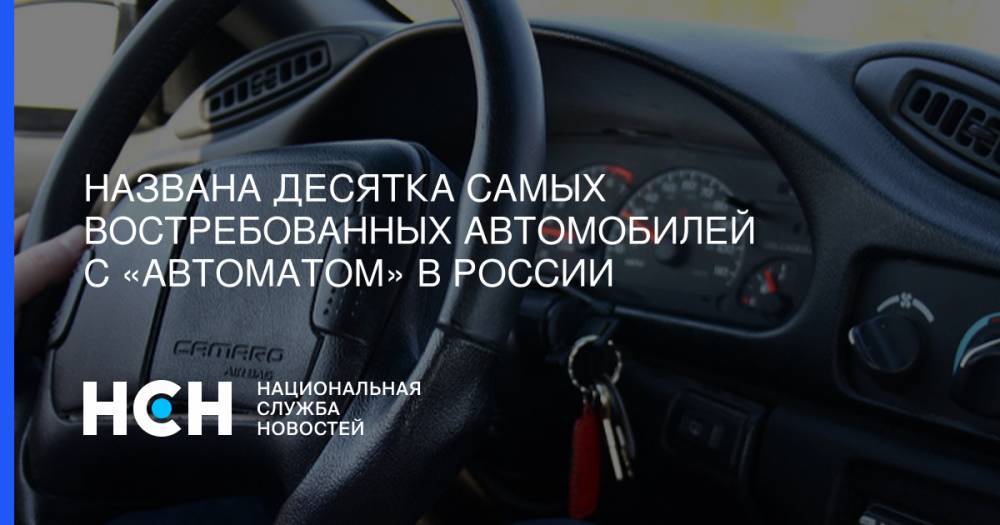Названа десятка самых востребованных автомобилей с «автоматом» в России