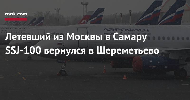 Летевший из Москвы в&nbsp;Самару SSJ-100 вернулся в&nbsp;Шереметьево
