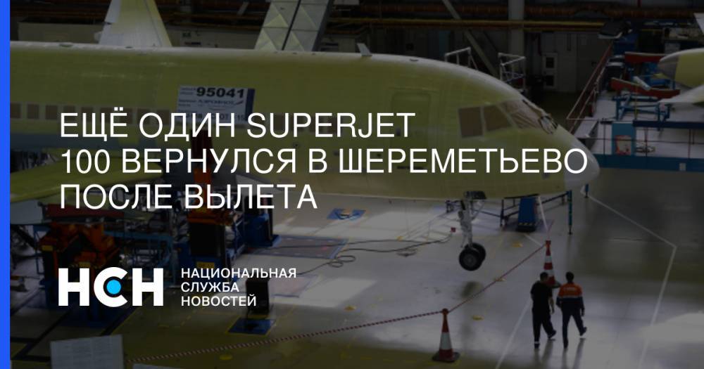 Ещё один Superjet 100 вернулся в Шереметьево после вылета