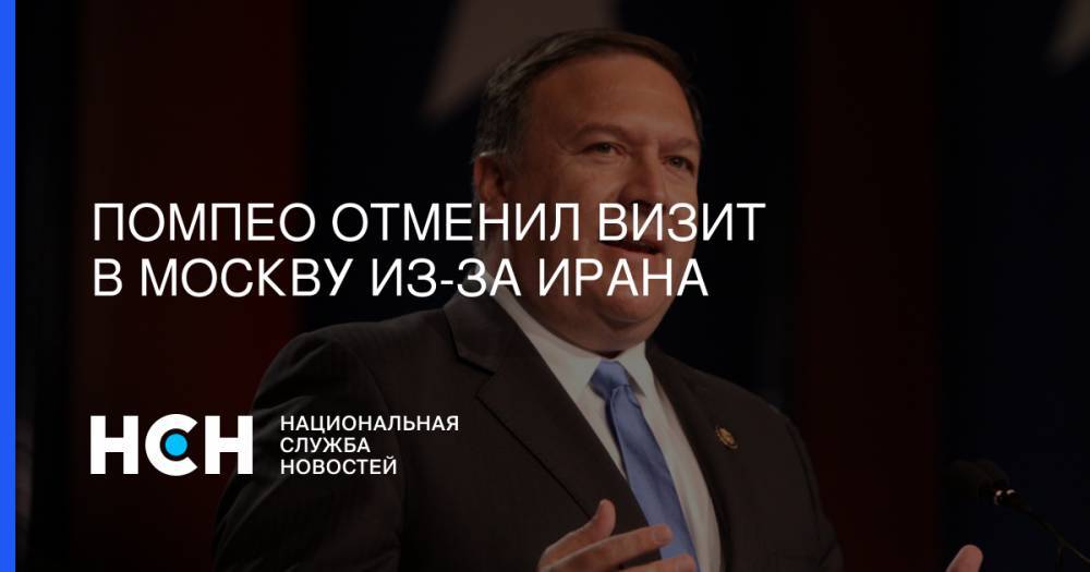 Помпео отменил визит в Москву из-за Ирана