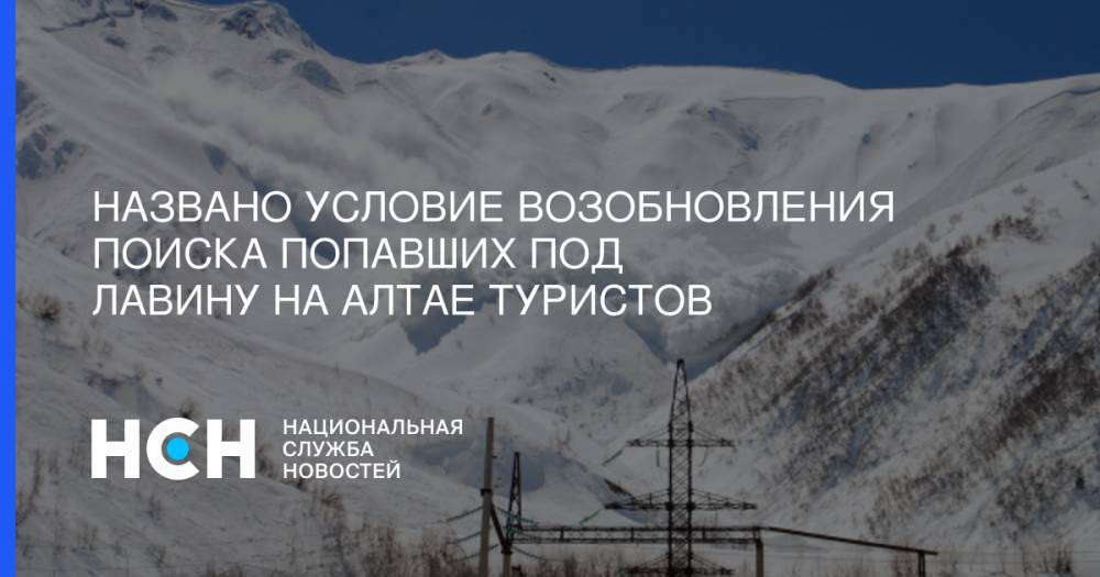 Виктор Орлов - Названо условие возобновления поиска попавших под лавину на Алтае туристов - nsn.fm - респ. Алтай