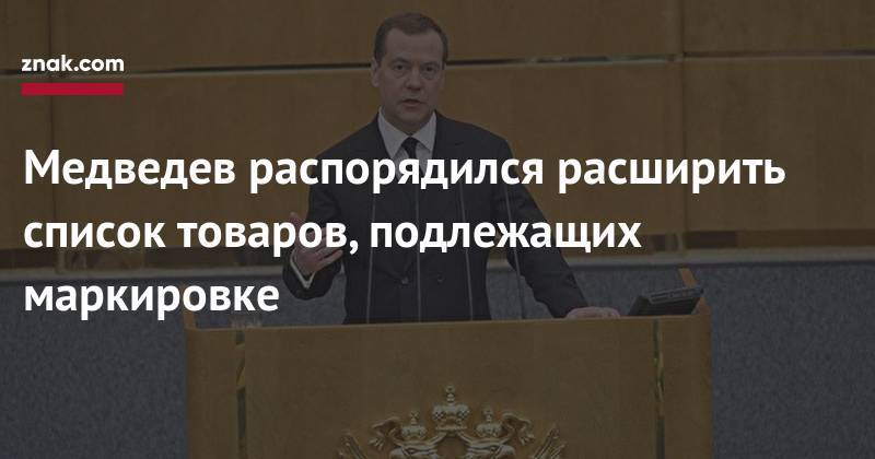 Медведев распорядился расширить список товаров, подлежащих маркировке