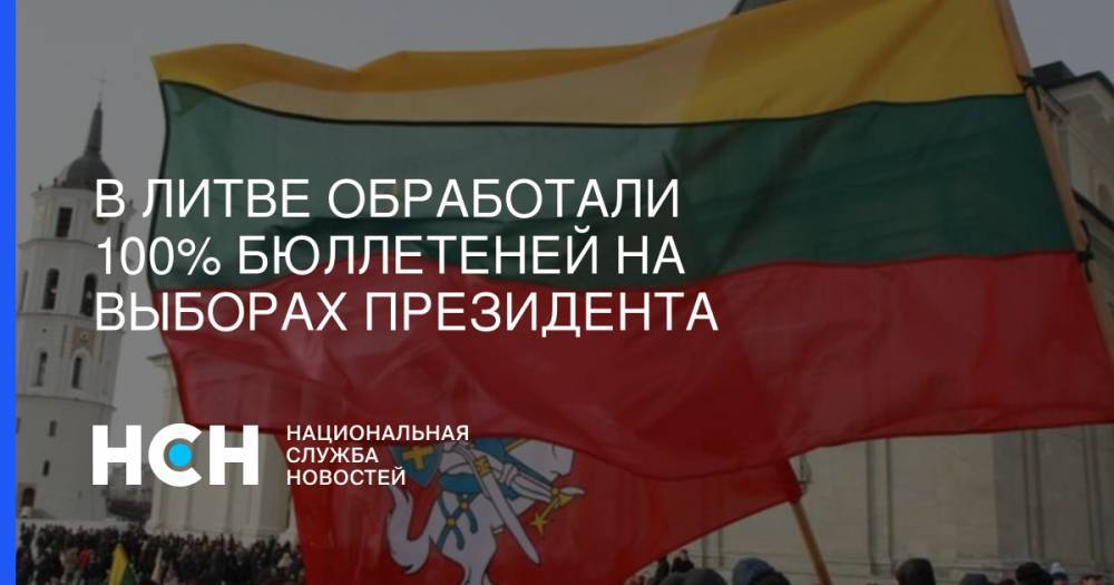 В Литве обработали 100% бюллетеней на выборах президента