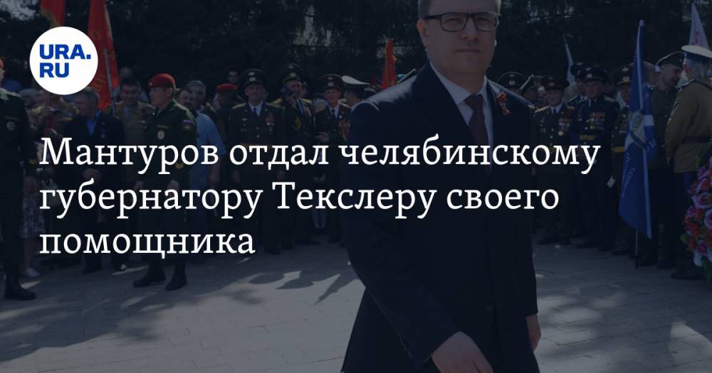 Мантуров отдал челябинскому губернатору Текслеру своего помощника