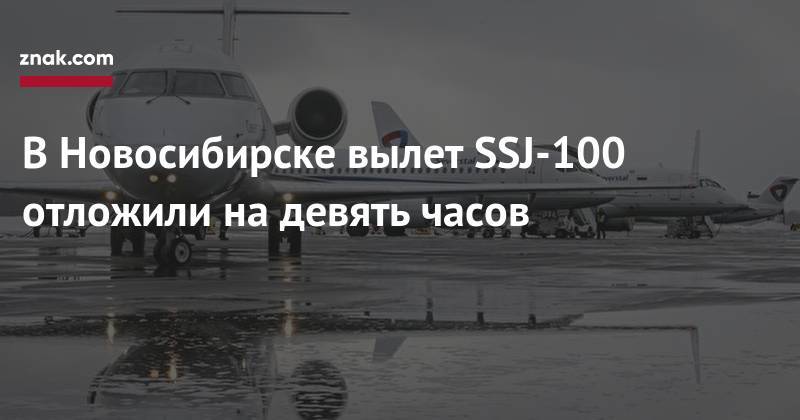 В&nbsp;Новосибирске вылет SSJ-100 отложили на&nbsp;девять часов