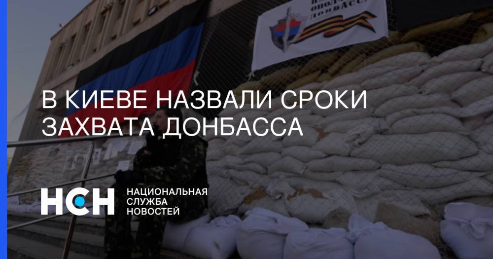 В Киеве назвали сроки захвата Донбасса