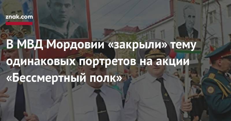 В&nbsp;МВД Мордовии «закрыли» тему одинаковых портретов на&nbsp;акции «Бессмертный полк»