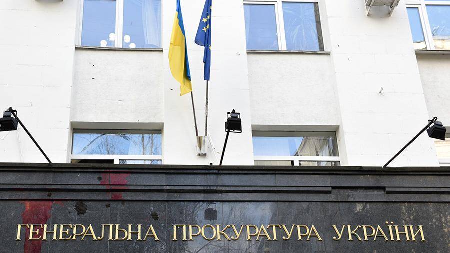 Генпрокуратура Украины начала расследование против Порошенко