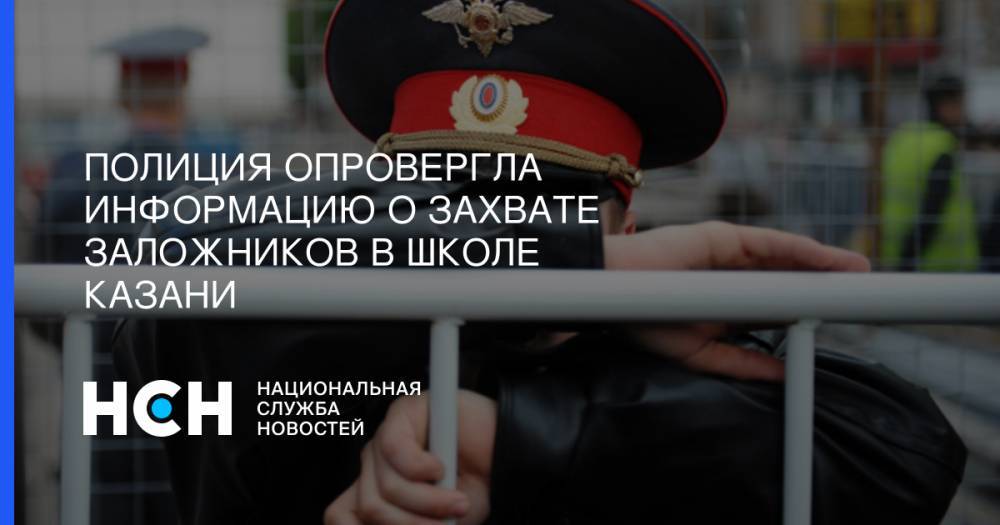 Полиция опровергла информацию о захвате заложников в школе Казани