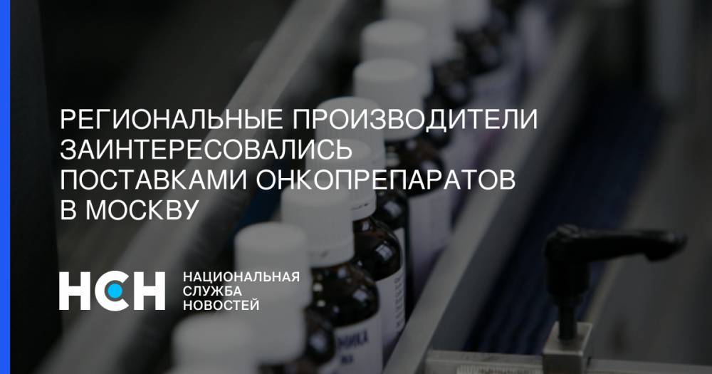 Региональные производители заинтересовались поставками онкопрепаратов в Москву