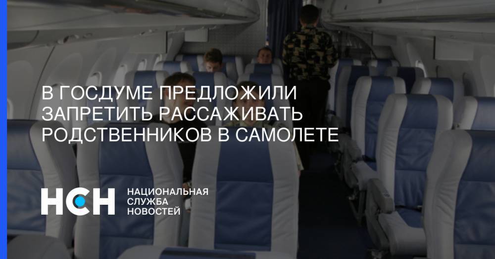 В Госдуме предложили запретить рассаживать родственников в самолете
