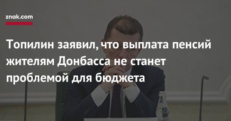 Топилин заявил, что выплата пенсий жителям Донбасса не&nbsp;станет проблемой для бюджета