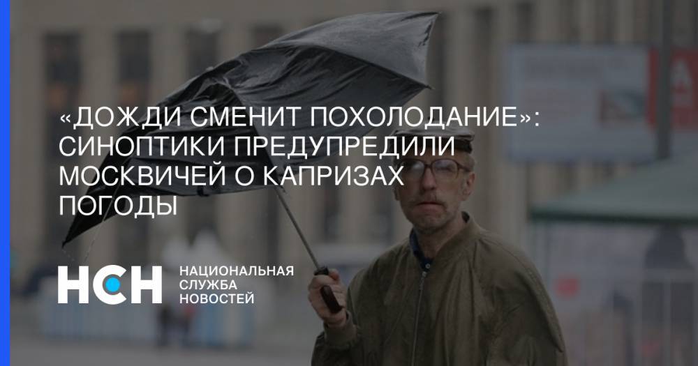 «Дожди сменит похолодание»: Синоптики предупредили москвичей о капризах погоды