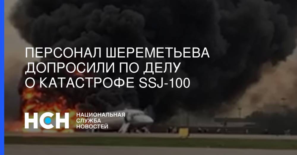 Персонал Шереметьева допросили по делу о катастрофе SSJ-100