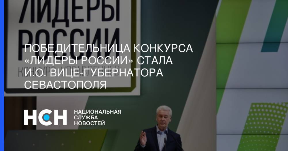 Победительница конкурса «Лидеры России» стала и.о. вице-губернатора Севастополя