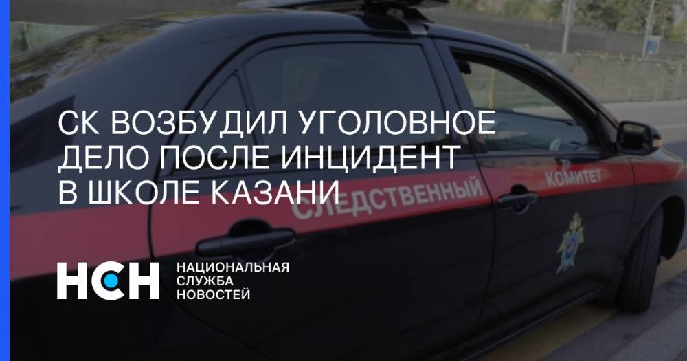 СК возбудил уголовное дело после инцидент в школе Казани