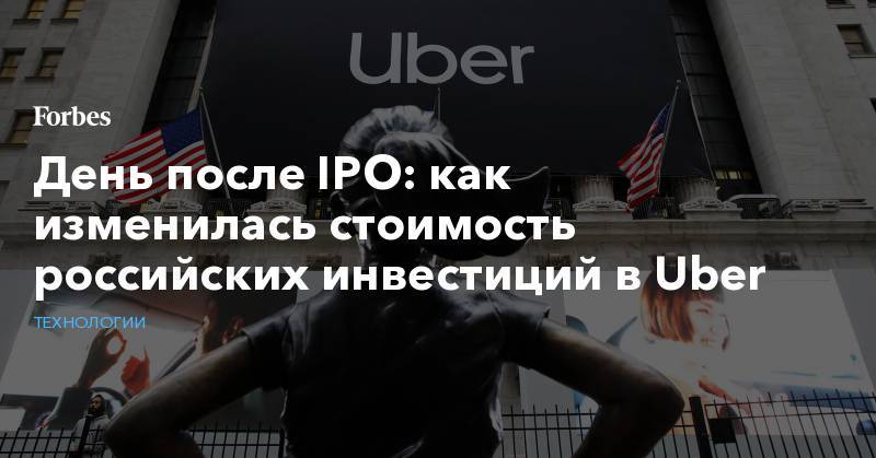 День после IPO: как изменилась стоимость российских инвестиций в Uber