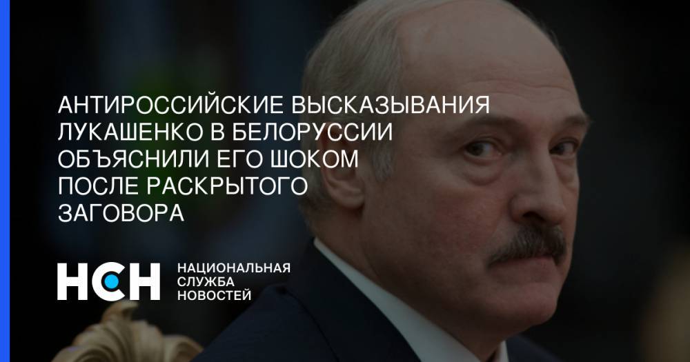 Антироссийские высказывания Лукашенко в Белоруссии объяснили его шоком после раскрытого заговора