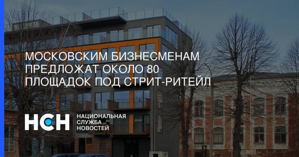 Московским бизнесменам предложат около 80 площадок под стрит-ритейл