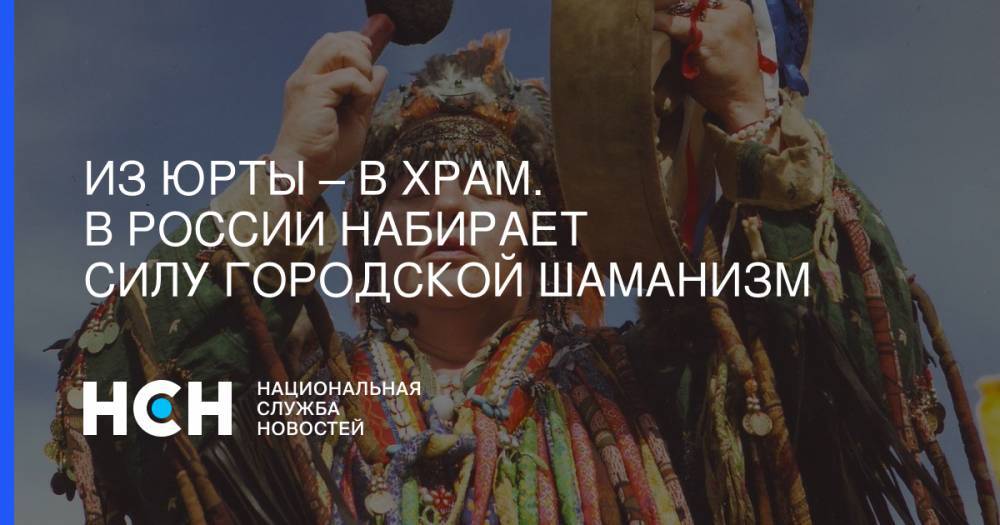 Из юрты – в храм. В России набирает силу городской шаманизм