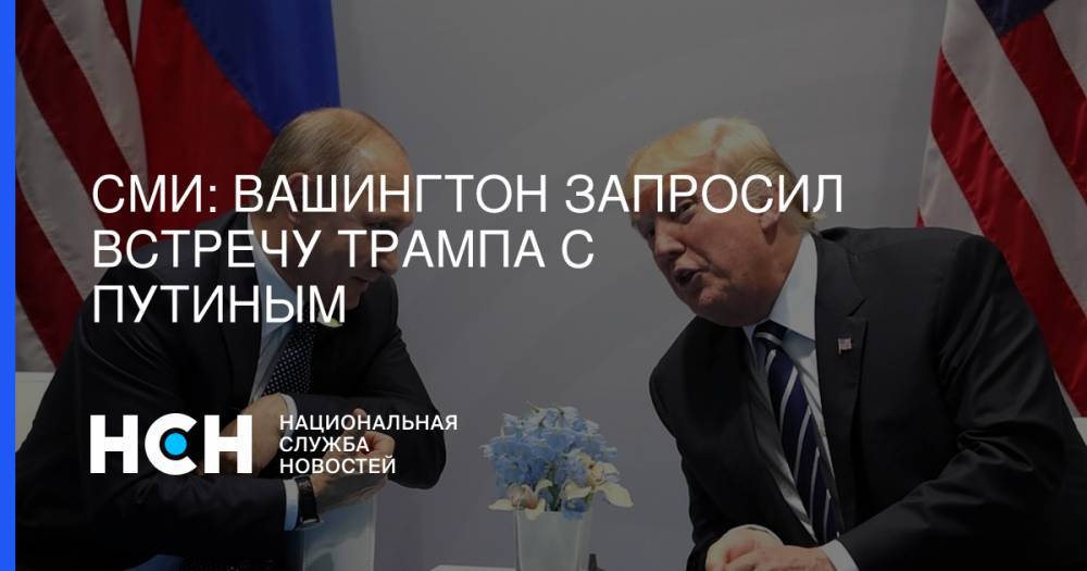 СМИ: Вашингтон запросил встречу Трампа с Путиным