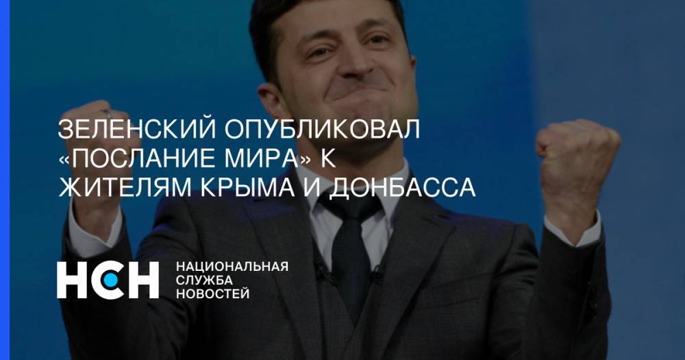 Зеленский опубликовал «послание мира» к жителям Крыма и Донбасса