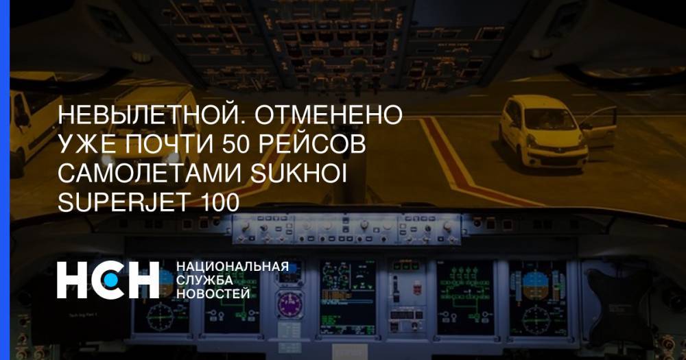 Невылетной. Отменено уже почти 50 рейсов самолетами Sukhoi Superjet 100