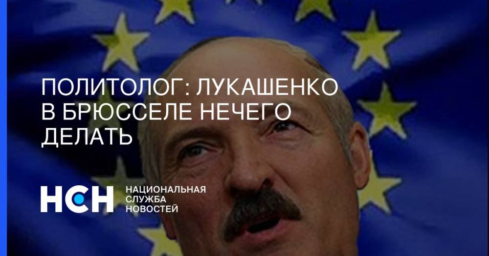 Политолог: Лукашенко в Брюсселе нечего делать
