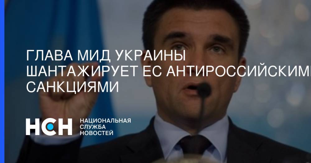 Глава МИД Украины шантажирует ЕС антироссийскими санкциями