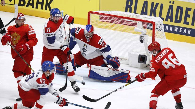 Сборная России одержала верх над командой Чехии на ЧМ по хоккею