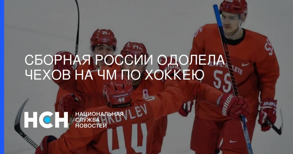 Сборная России одолела чехов на ЧМ по хоккею