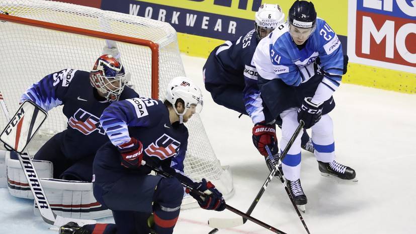 Сборная США в овертайме обыграла Финляндию в матче ЧМ по хоккею
