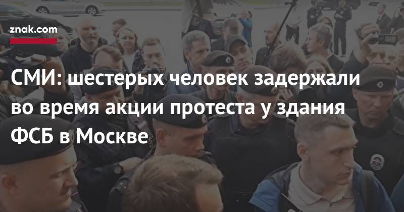 СМИ: шестерых человек задержали во&nbsp;время акции протеста у&nbsp;здания ФСБ в&nbsp;Москве
