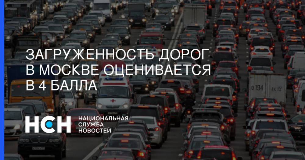 Загруженность дорог в Москве оценивается в 4 балла
