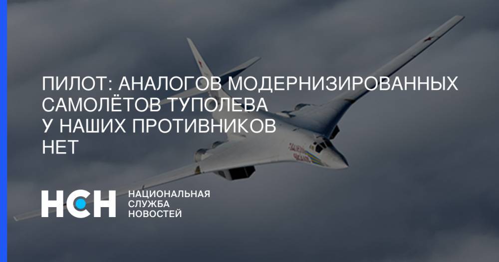 Пилот: Аналогов модернизированных самолётов Туполева у наших противников нет