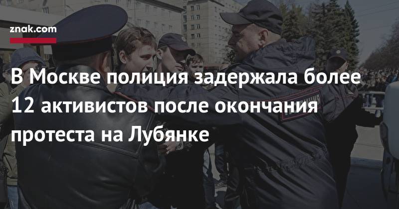 В&nbsp;Москве полиция задержала более 12 активистов после окончания протеста на&nbsp;Лубянке