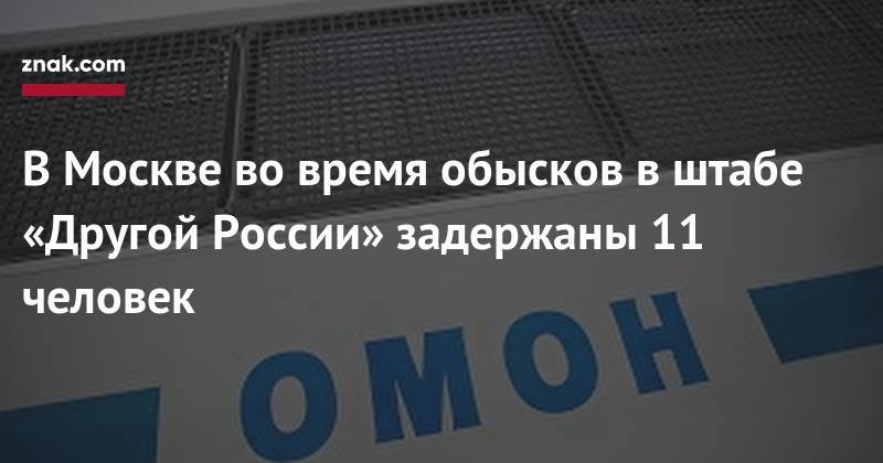 В&nbsp;Москве во&nbsp;время обысков в&nbsp;штабе «Другой России» задержаны 11 человек