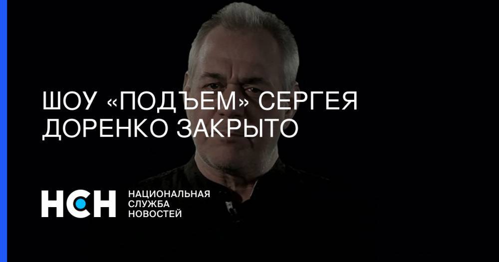 Шоу «Подъем» Сергея Доренко закрыто
